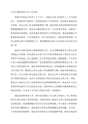 公司人事助理实习生工作总结文档格式.docx