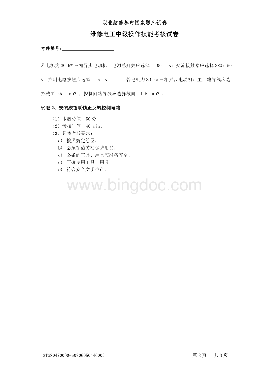 维修电工中级操作技能考核试卷Word格式文档下载.doc_第3页