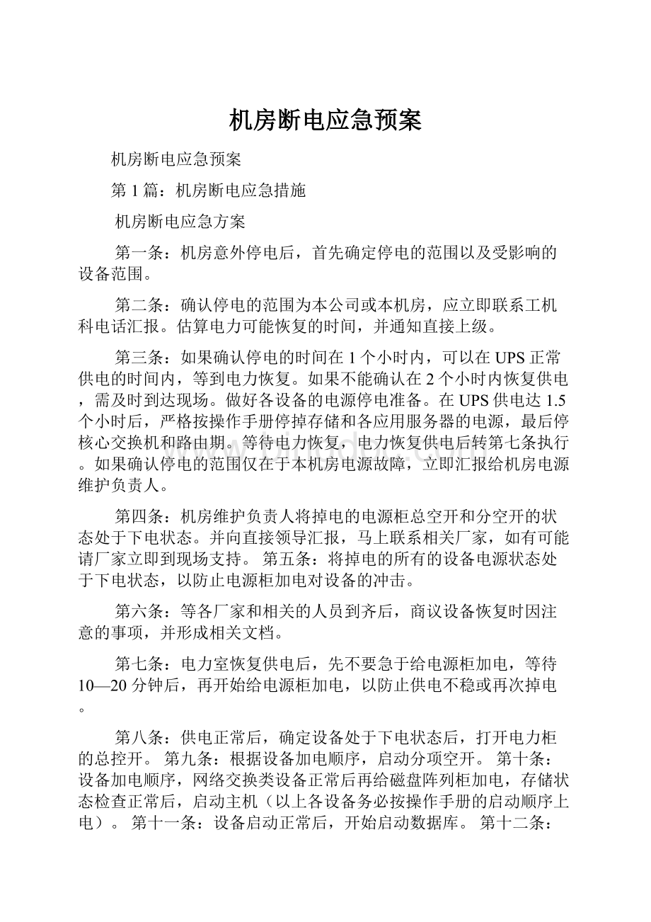 机房断电应急预案Word文档下载推荐.docx_第1页