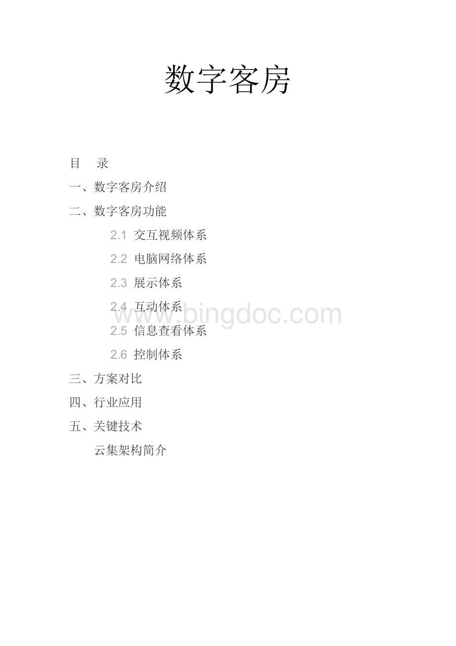 1酒店数字客房系统解决方案.doc_第1页