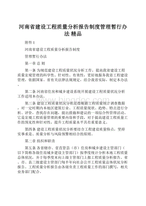 河南省建设工程质量分析报告制度管理暂行办法 精品.docx