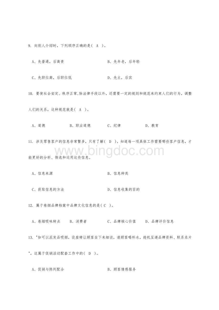 卷烟营销技能竞赛理论考试题库及答案文档格式.doc_第3页