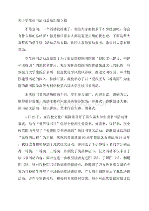 关于学生读书活动总结汇编5篇.docx