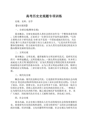 高考历史史观题专项训练Word文档下载推荐.docx