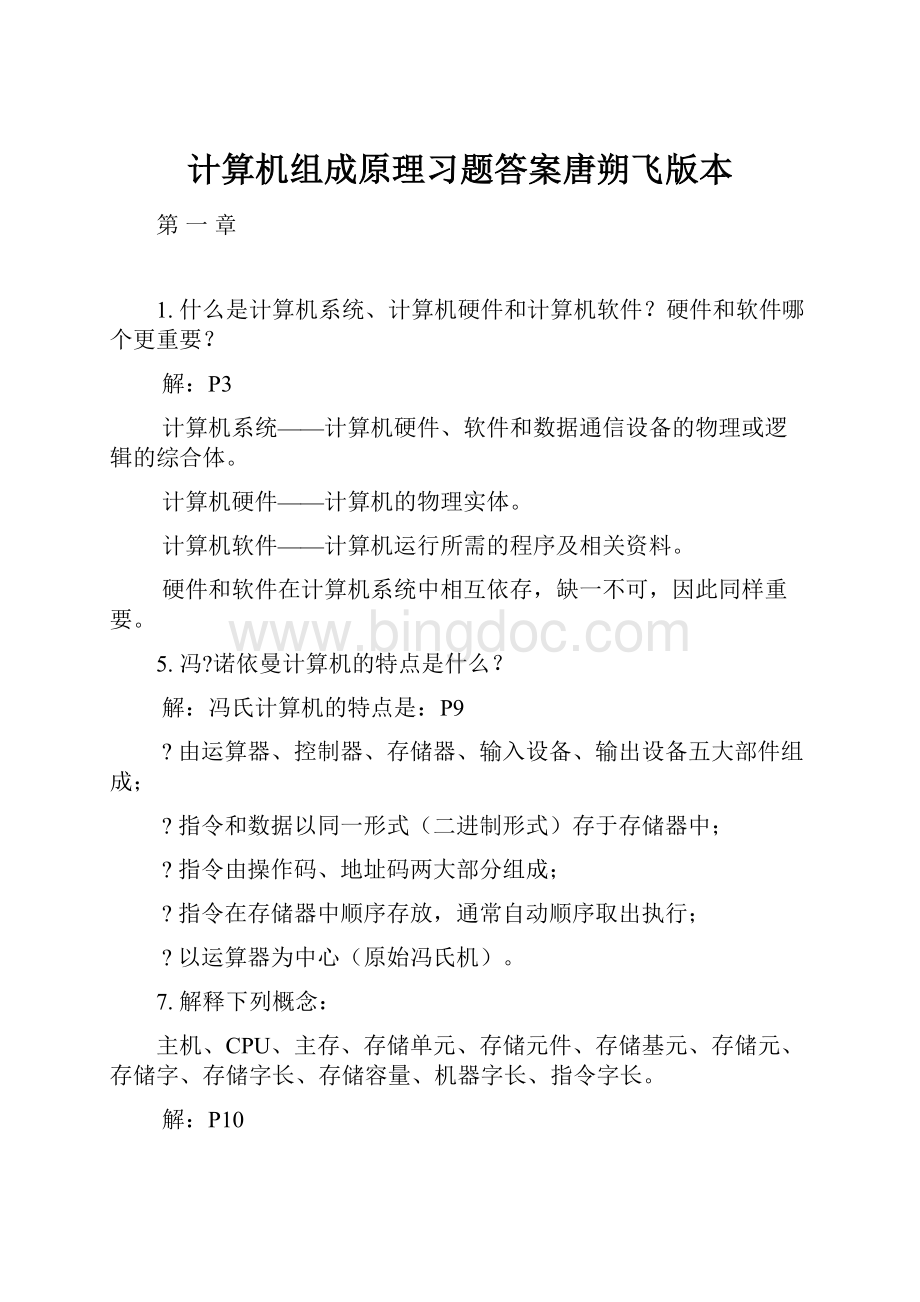 计算机组成原理习题答案唐朔飞版本.docx_第1页