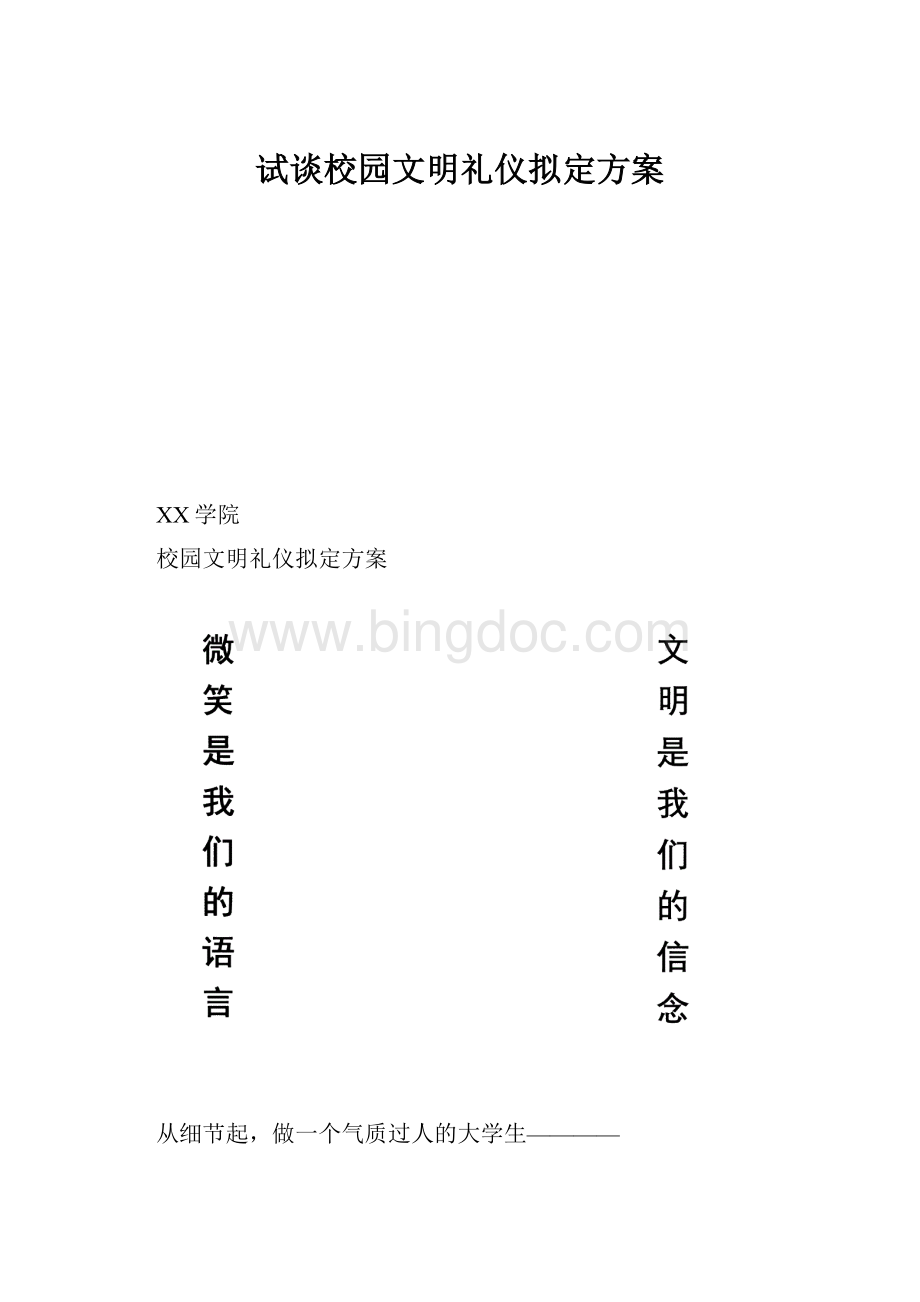 试谈校园文明礼仪拟定方案.docx_第1页