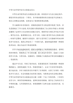 中等专业学校毕业生自我鉴定范文Word文档下载推荐.docx