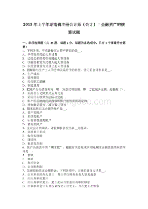 上半湖南省注册会计师会计金融资产的核算试题.docx