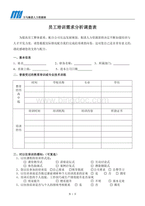 A集团公司员工培训需求分析调查表Word文档格式.doc