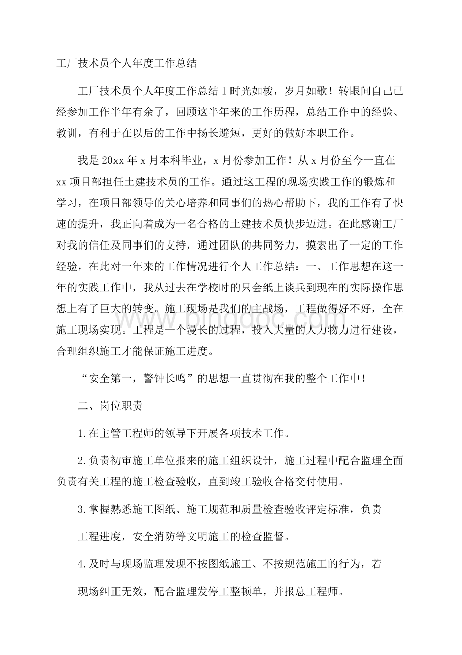 工厂技术员个人年度工作总结.docx_第1页