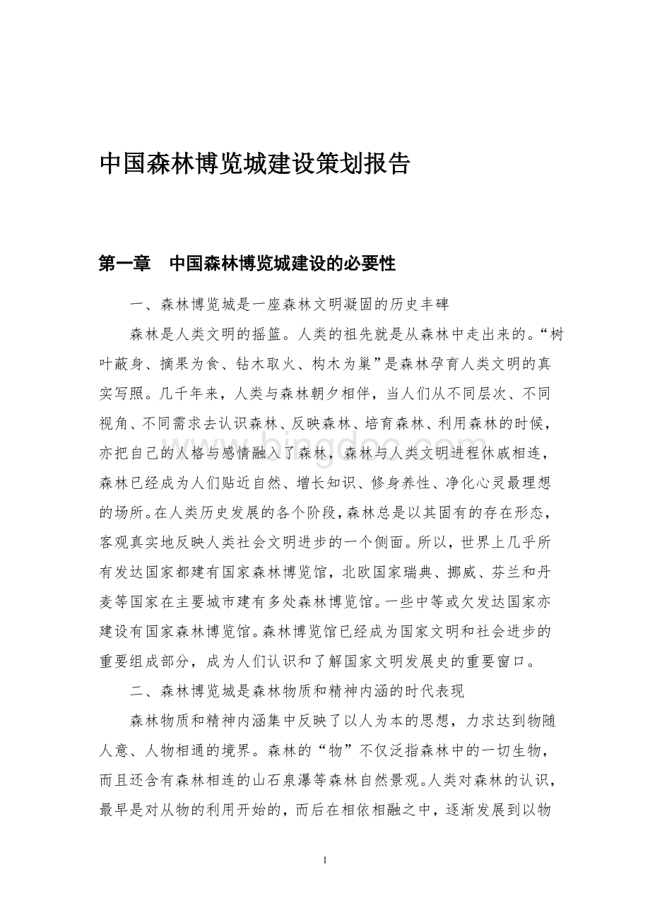 中国森林博览城建设策划报告文档格式.doc