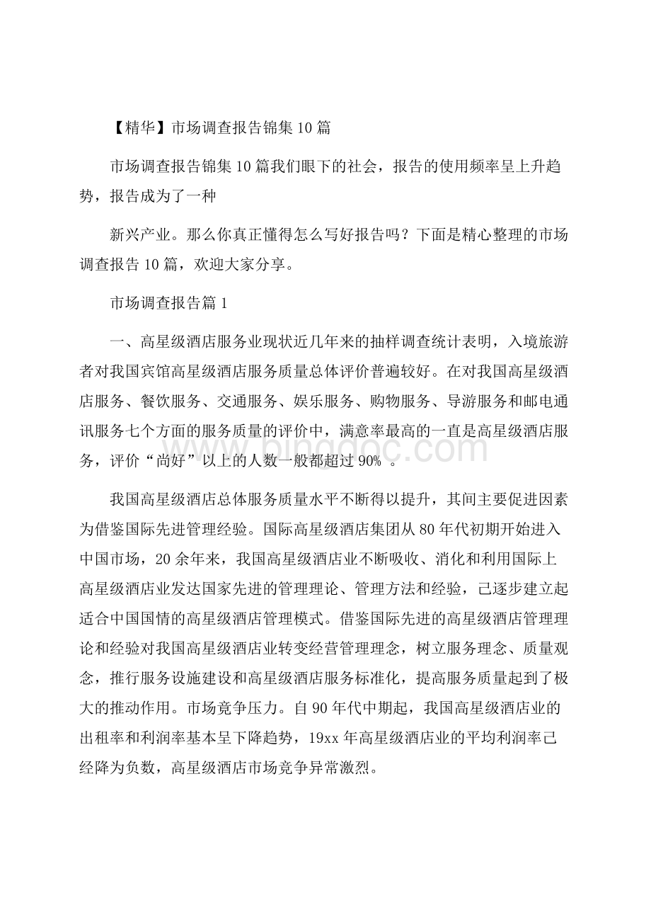 精华市场调查报告锦集10篇文档格式.docx_第1页