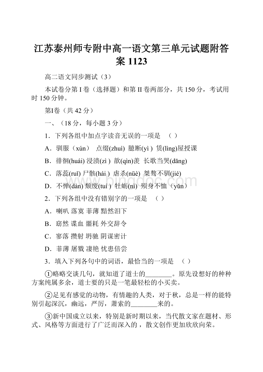 江苏泰州师专附中高一语文第三单元试题附答案1123.docx_第1页