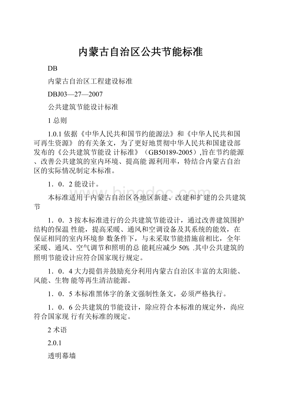 内蒙古自治区公共节能标准Word文档格式.docx