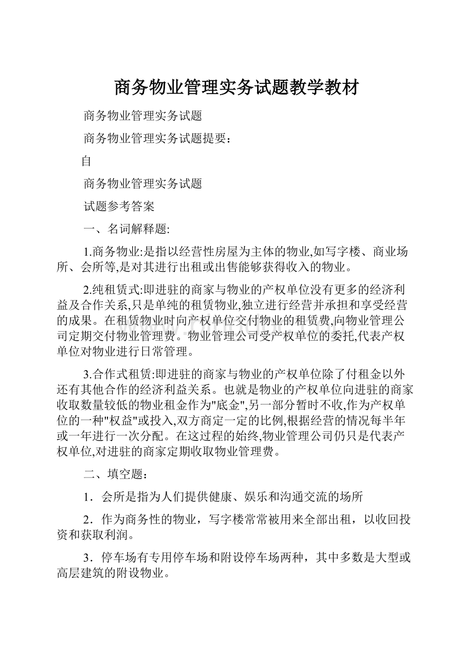 商务物业管理实务试题教学教材.docx