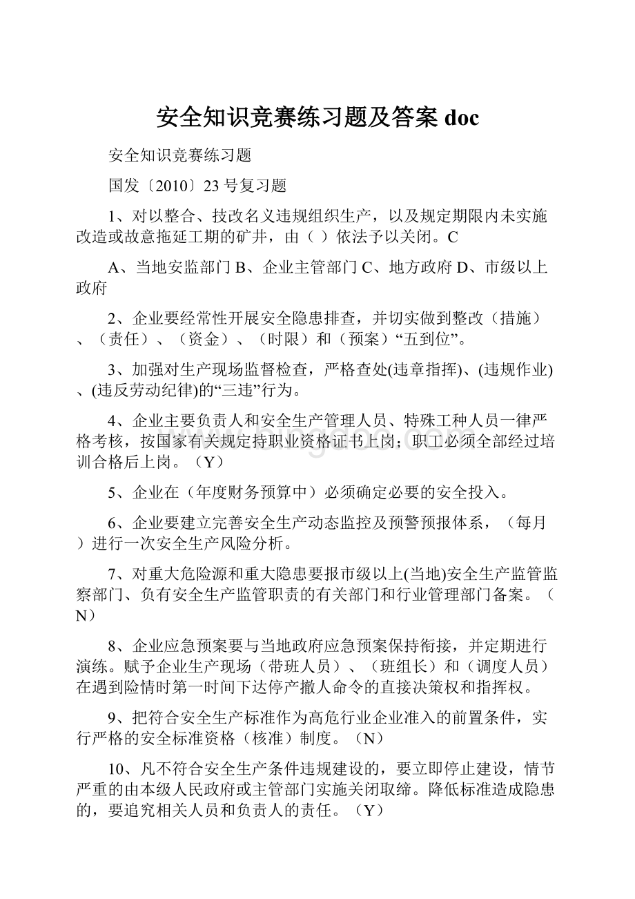 安全知识竞赛练习题及答案docWord格式文档下载.docx