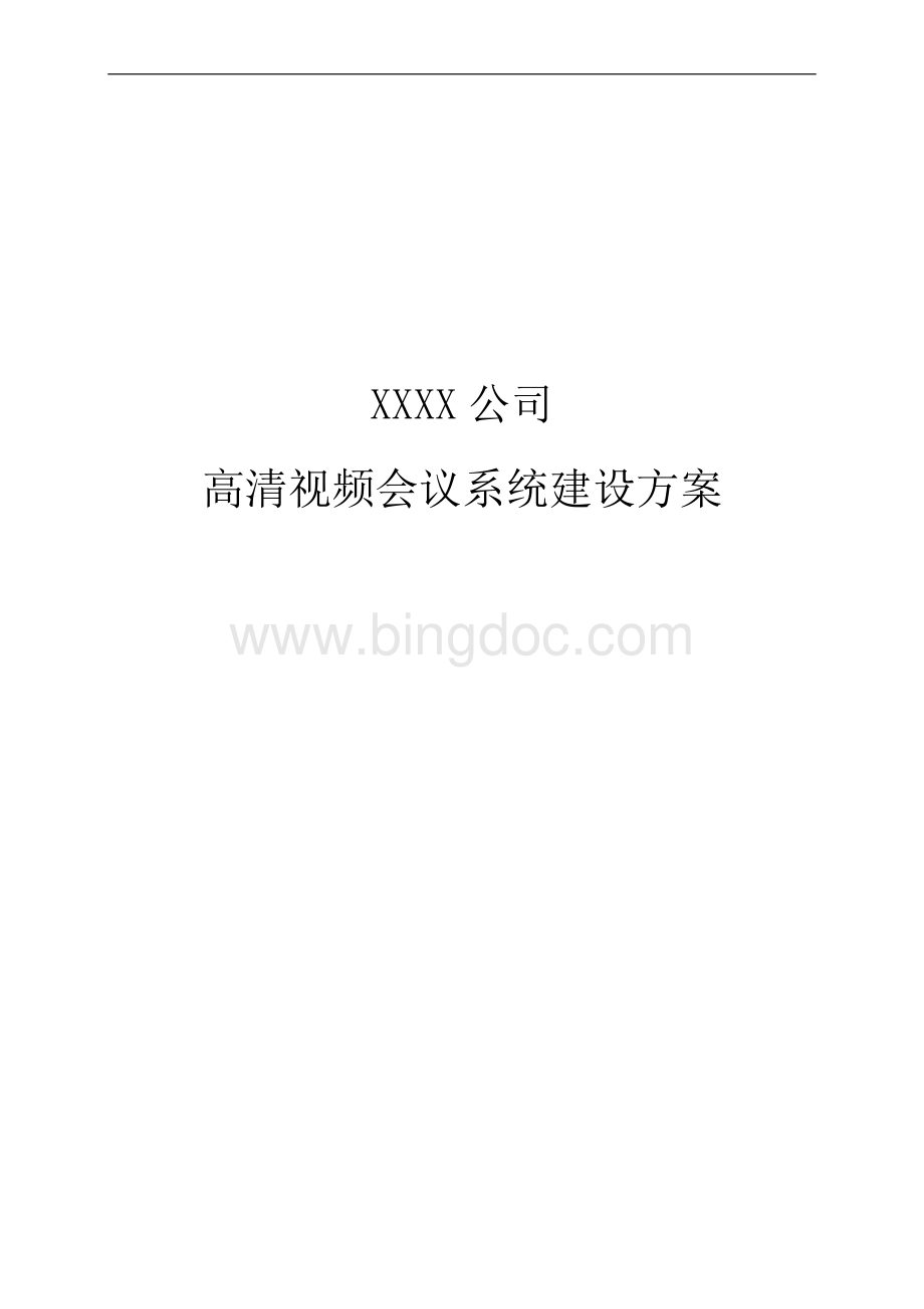 XXXX销售公司高清视频会议建设方案.doc