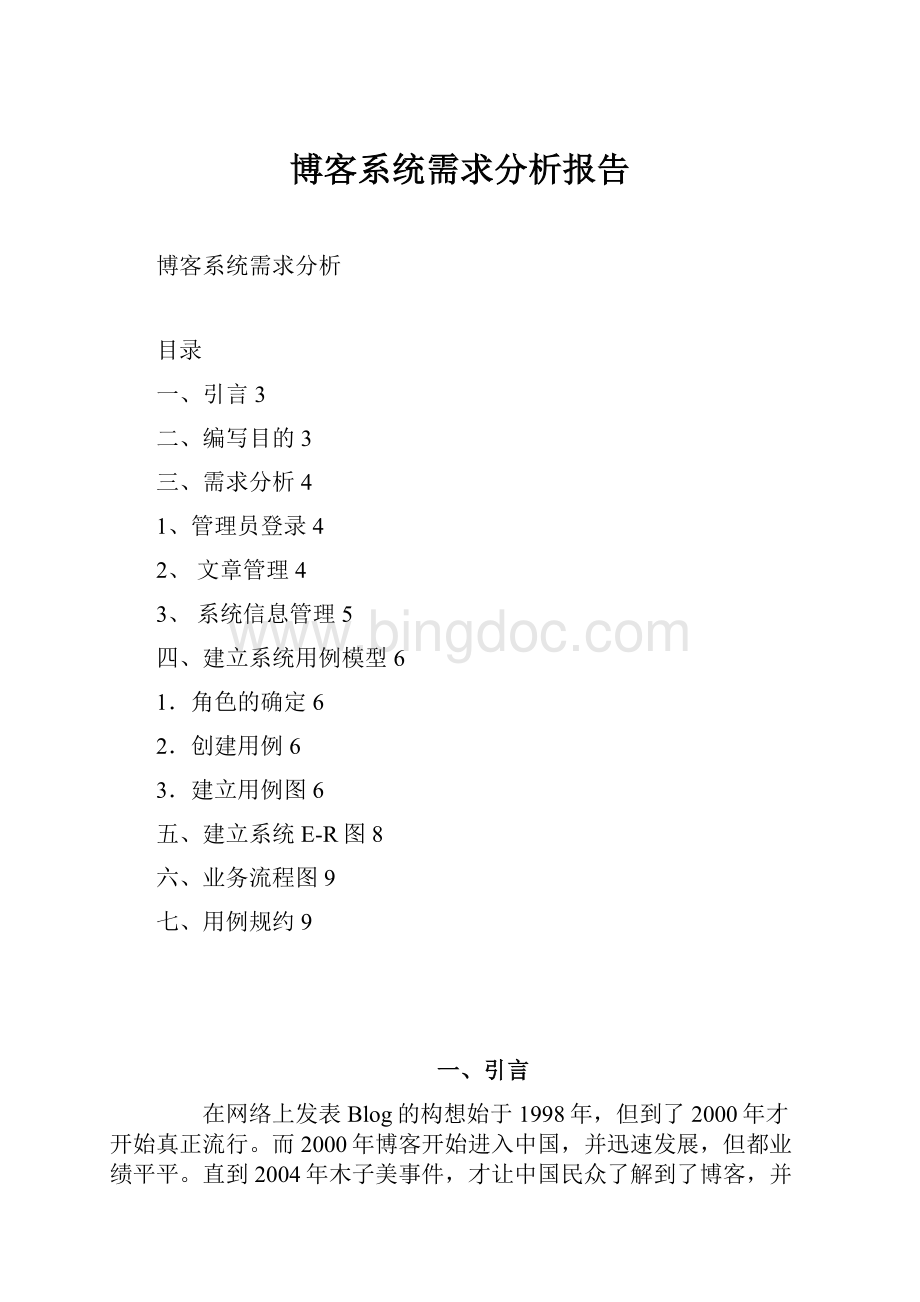 博客系统需求分析报告Word格式.docx_第1页