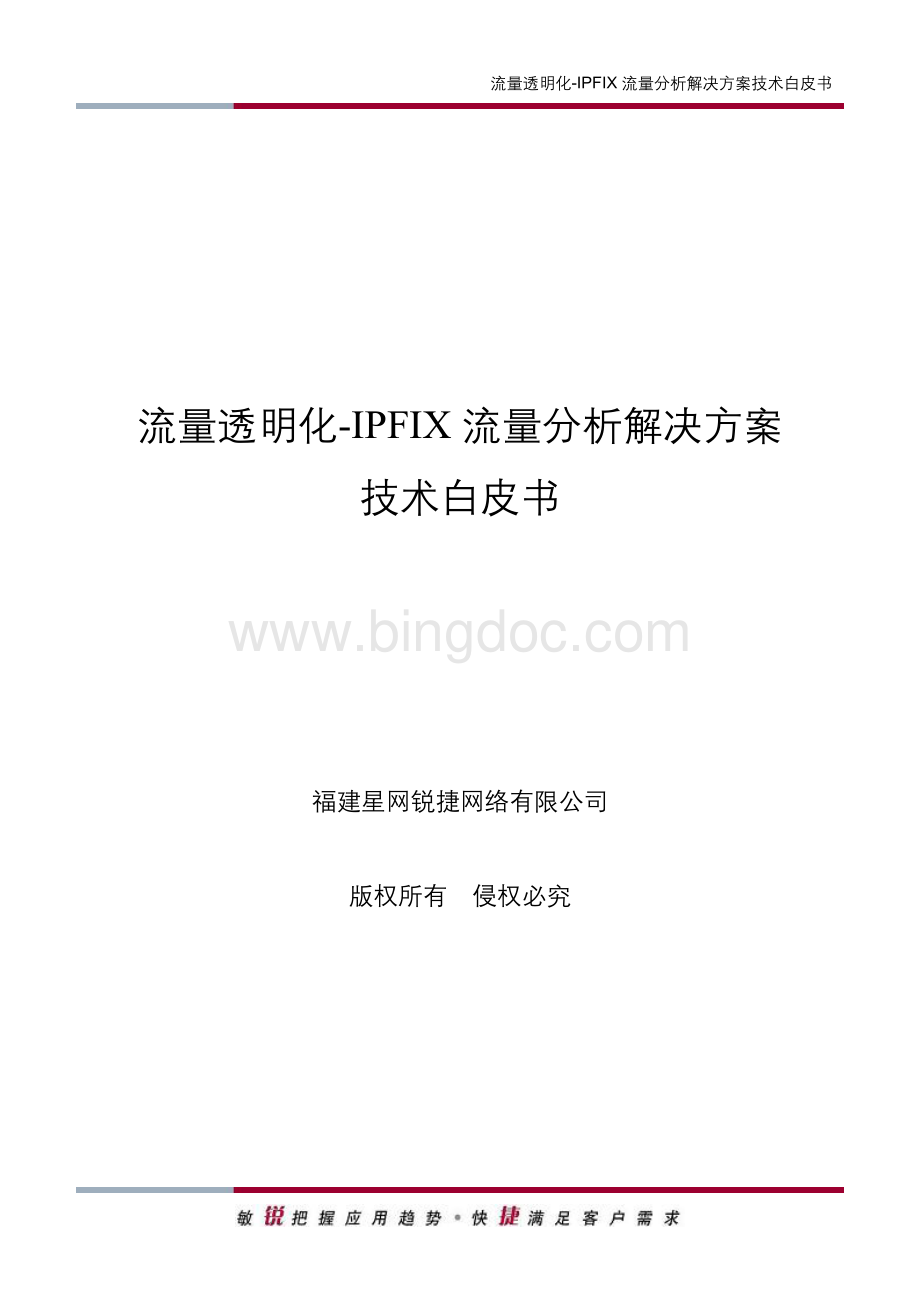 流量透明化IPFIX流量分析解决方案技术白皮书.doc