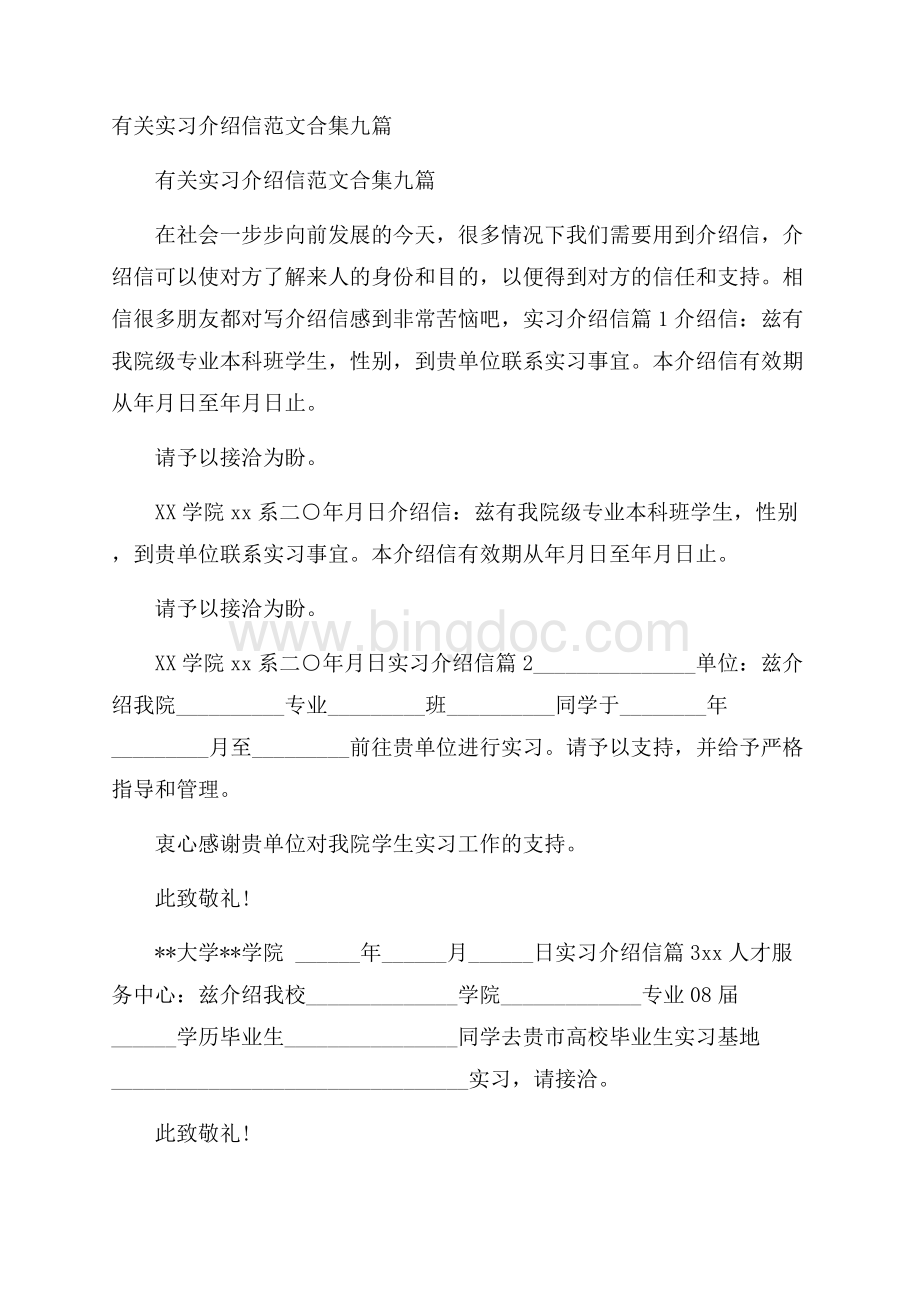 有关实习介绍信范文合集九篇Word文档下载推荐.docx