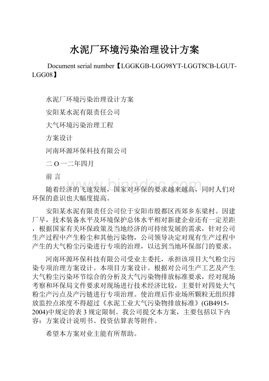 水泥厂环境污染治理设计方案Word文档格式.docx