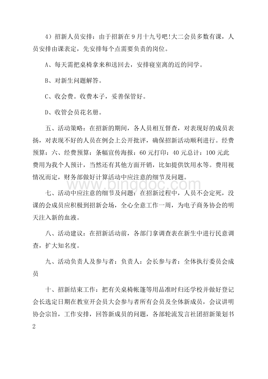 社团招新策划书精选Word文件下载.docx_第3页