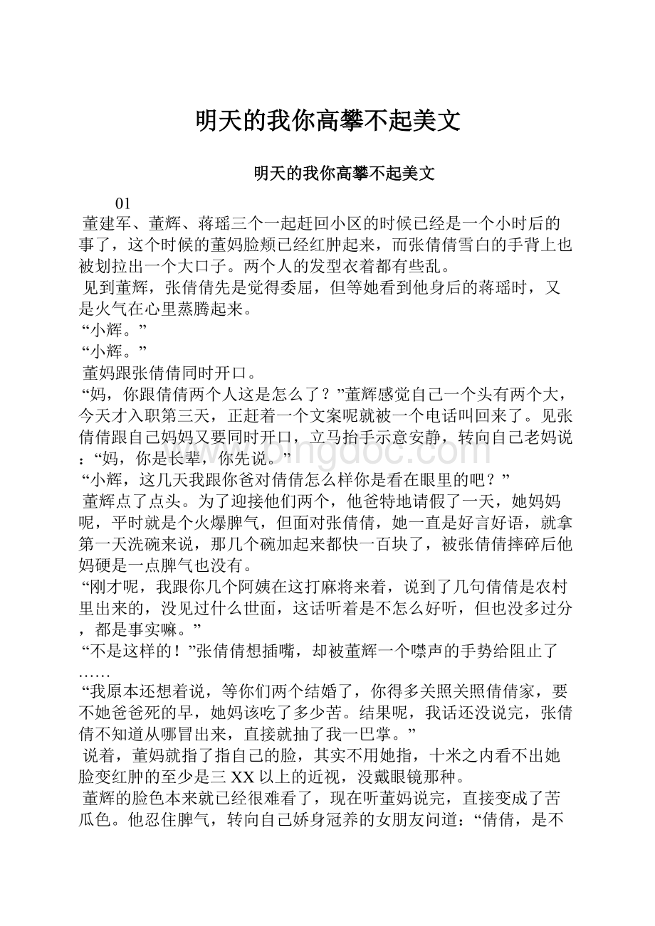 明天的我你高攀不起美文Word格式.docx_第1页