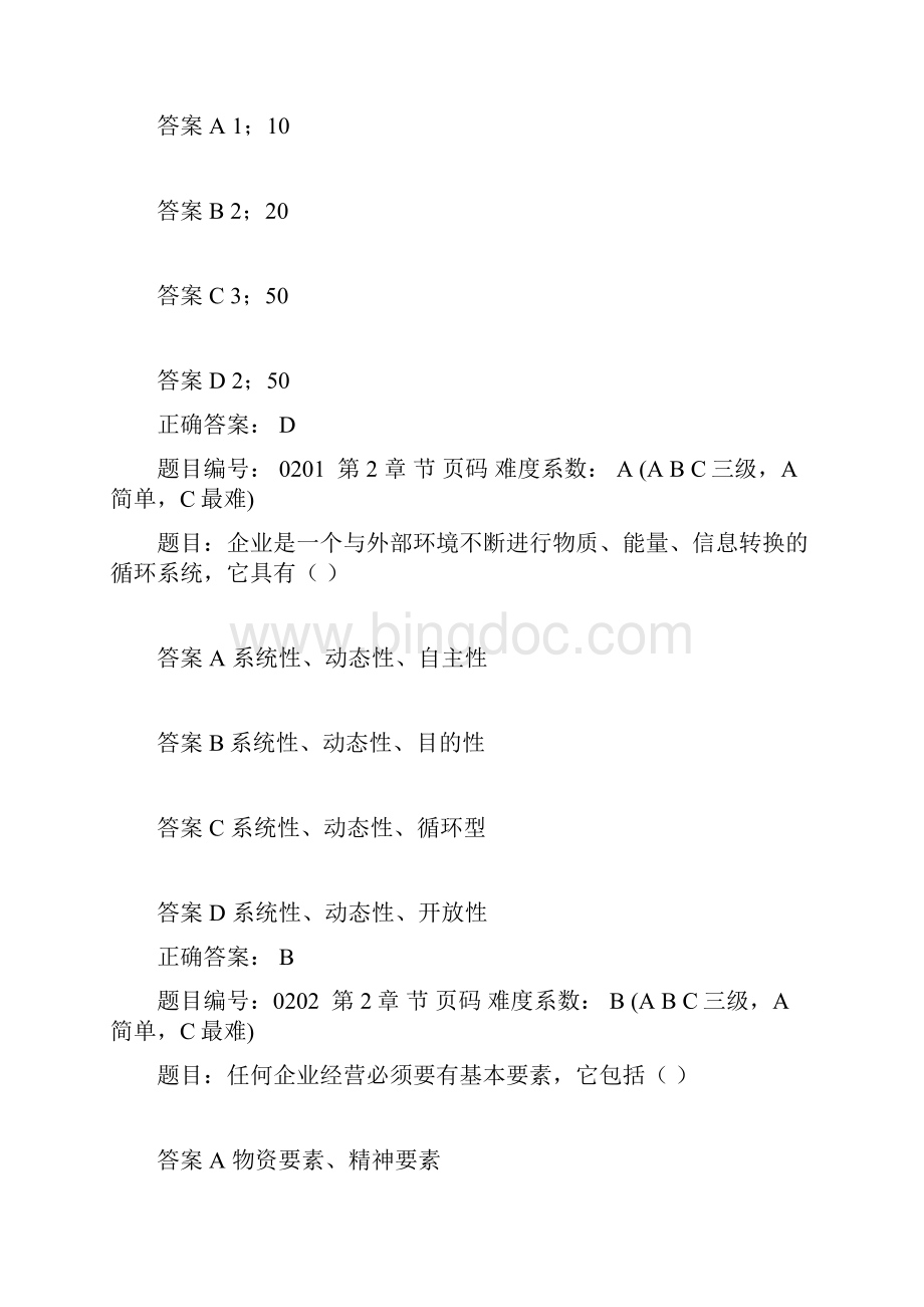 现代企业经营管理系统自测系统之单选题Word下载.docx_第3页