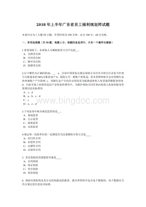 上半广东省员工福利规划师试题_002.docx