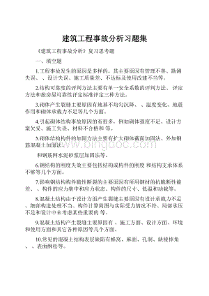 建筑工程事故分析习题集.docx