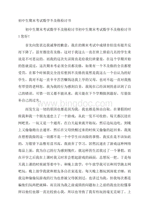 初中生期末考试数学不及格检讨书.docx