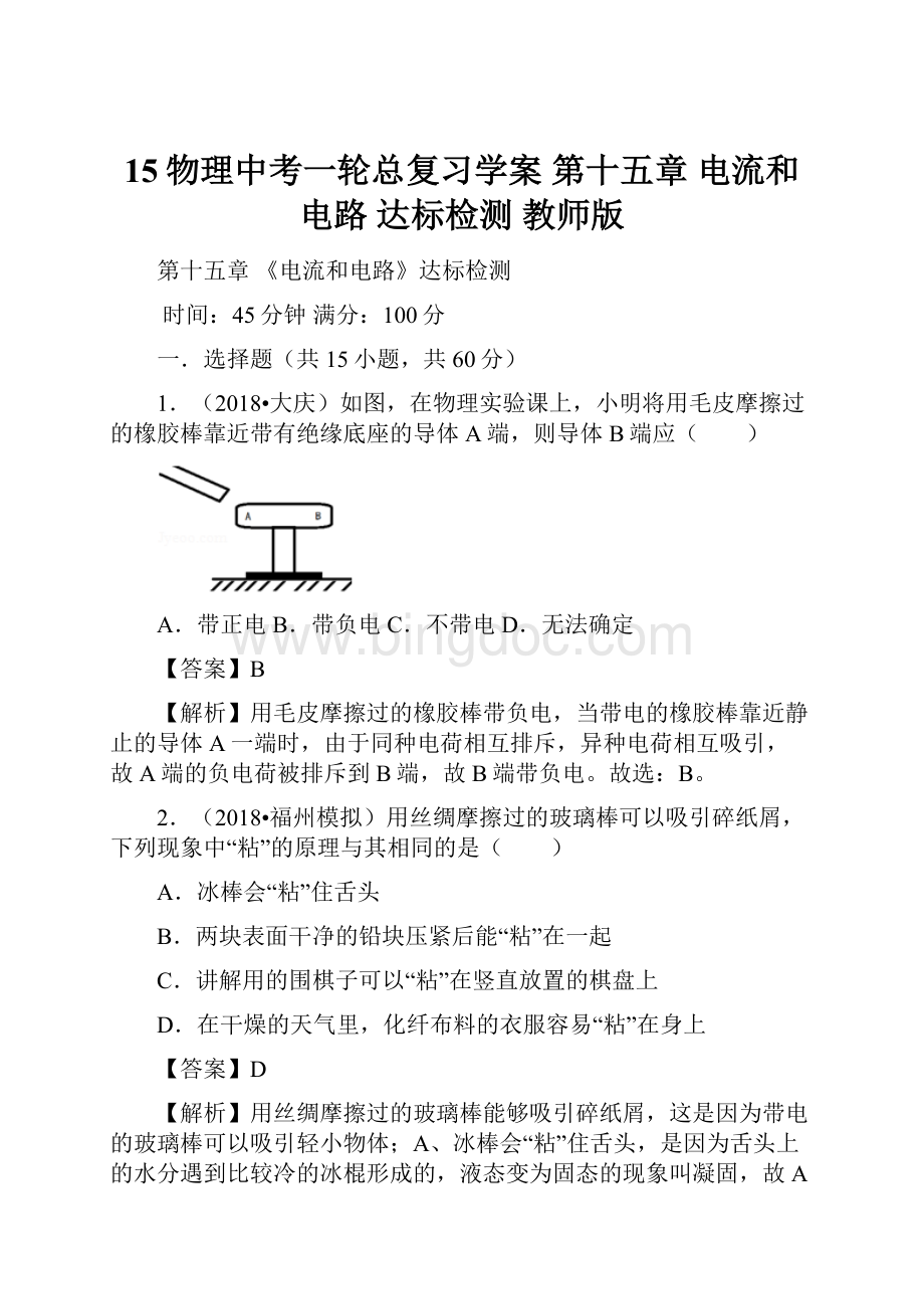 15物理中考一轮总复习学案 第十五章 电流和电路 达标检测教师版Word格式文档下载.docx