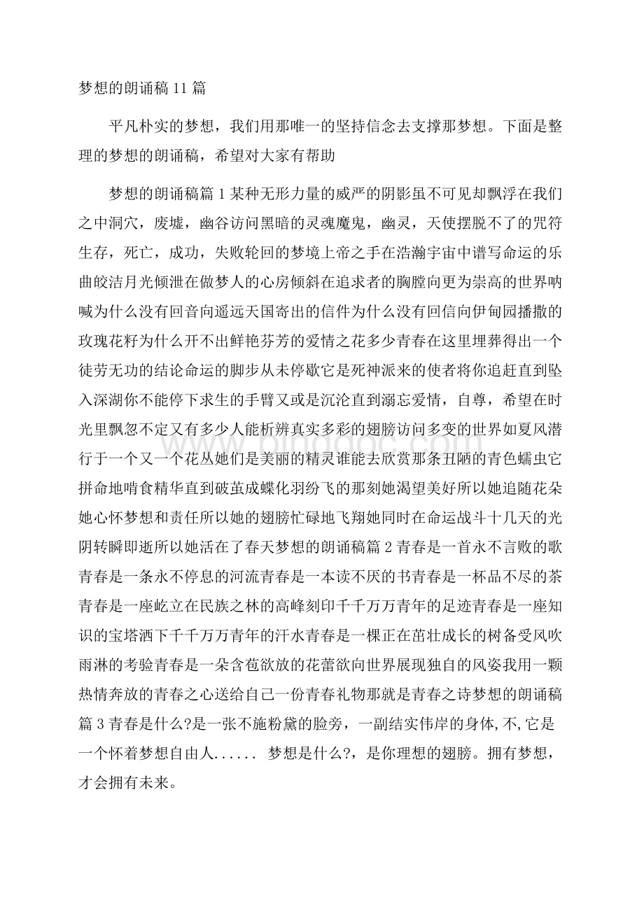 梦想的朗诵稿11篇.docx