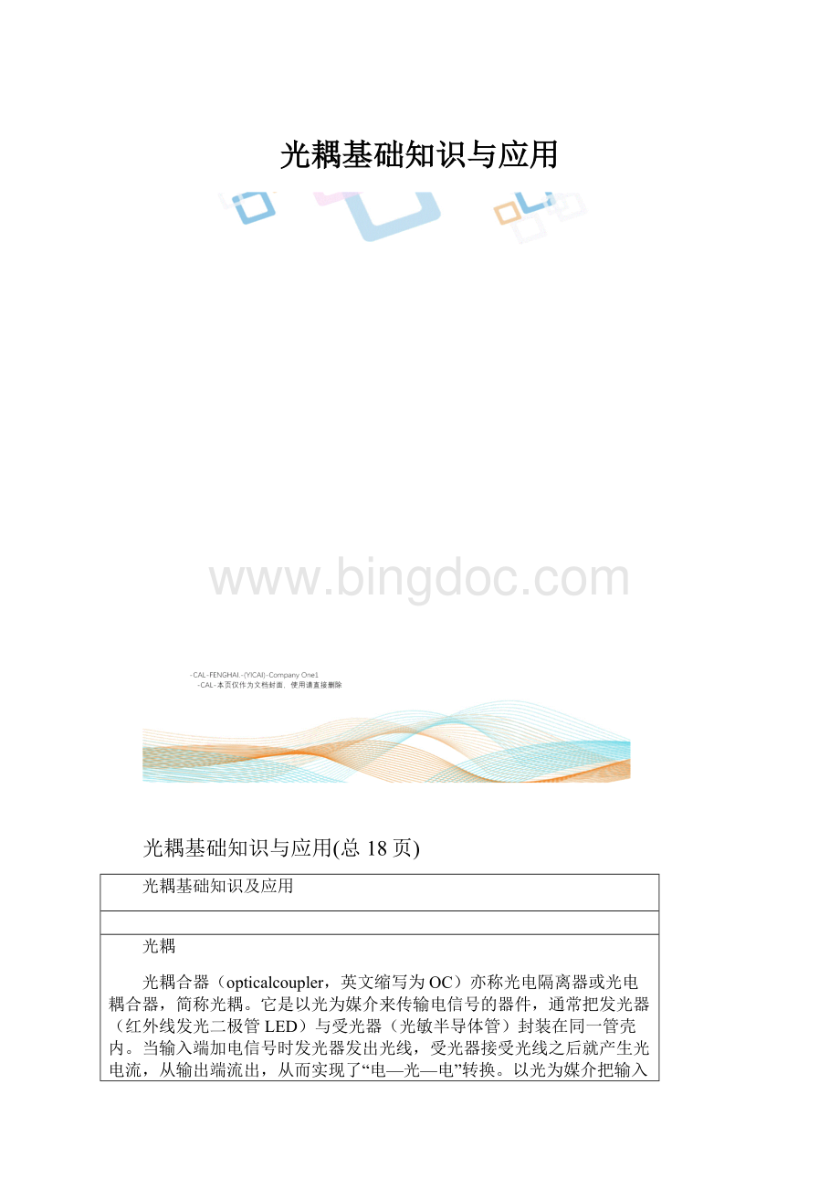 光耦基础知识与应用Word文档格式.docx