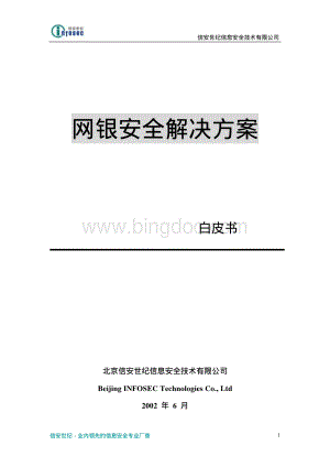 网银行安全解决方案资料下载.pdf