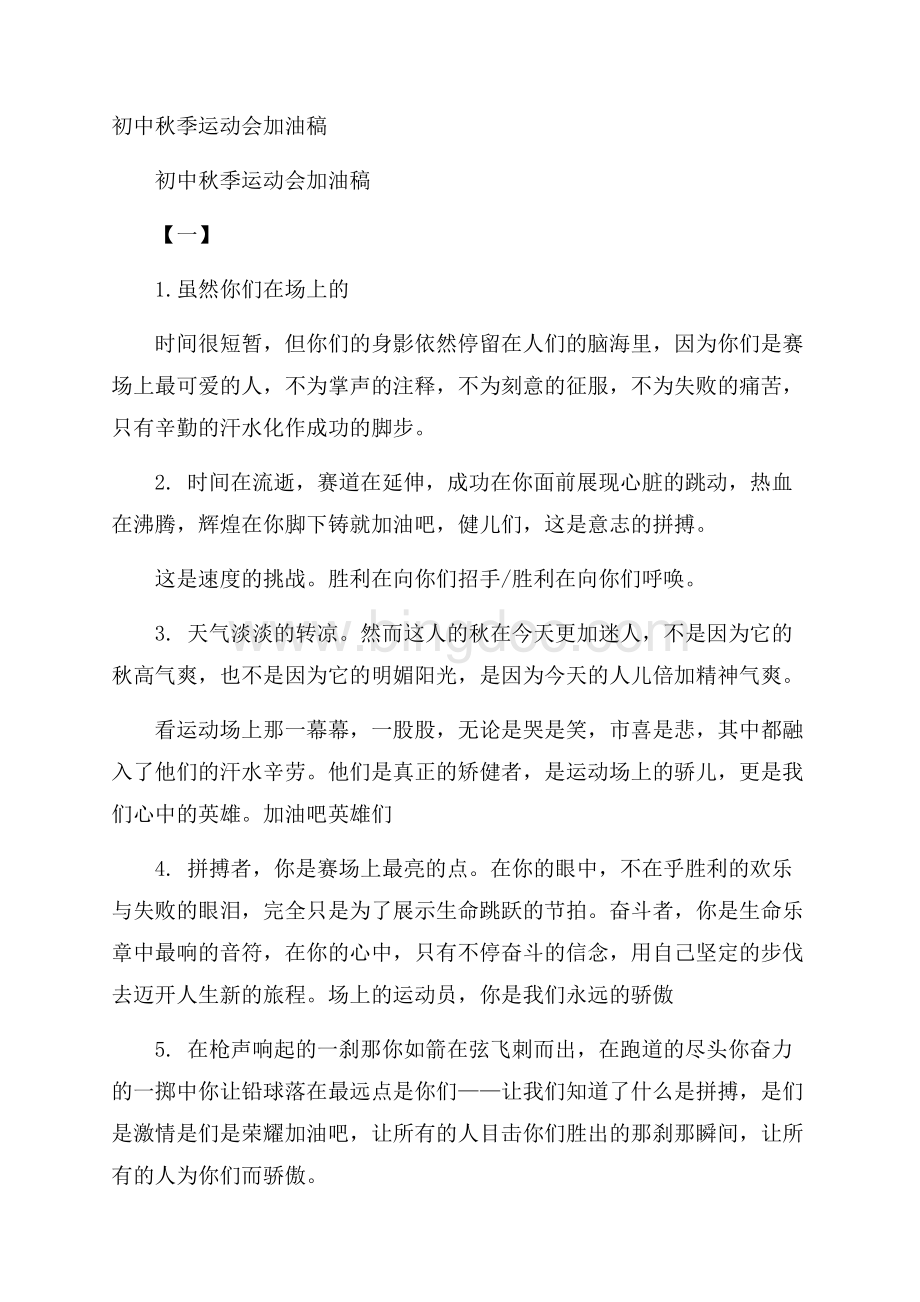 初中秋季运动会加油稿Word格式文档下载.docx_第1页