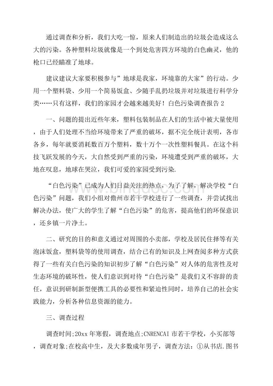 白色污染调查报告Word格式.docx_第2页