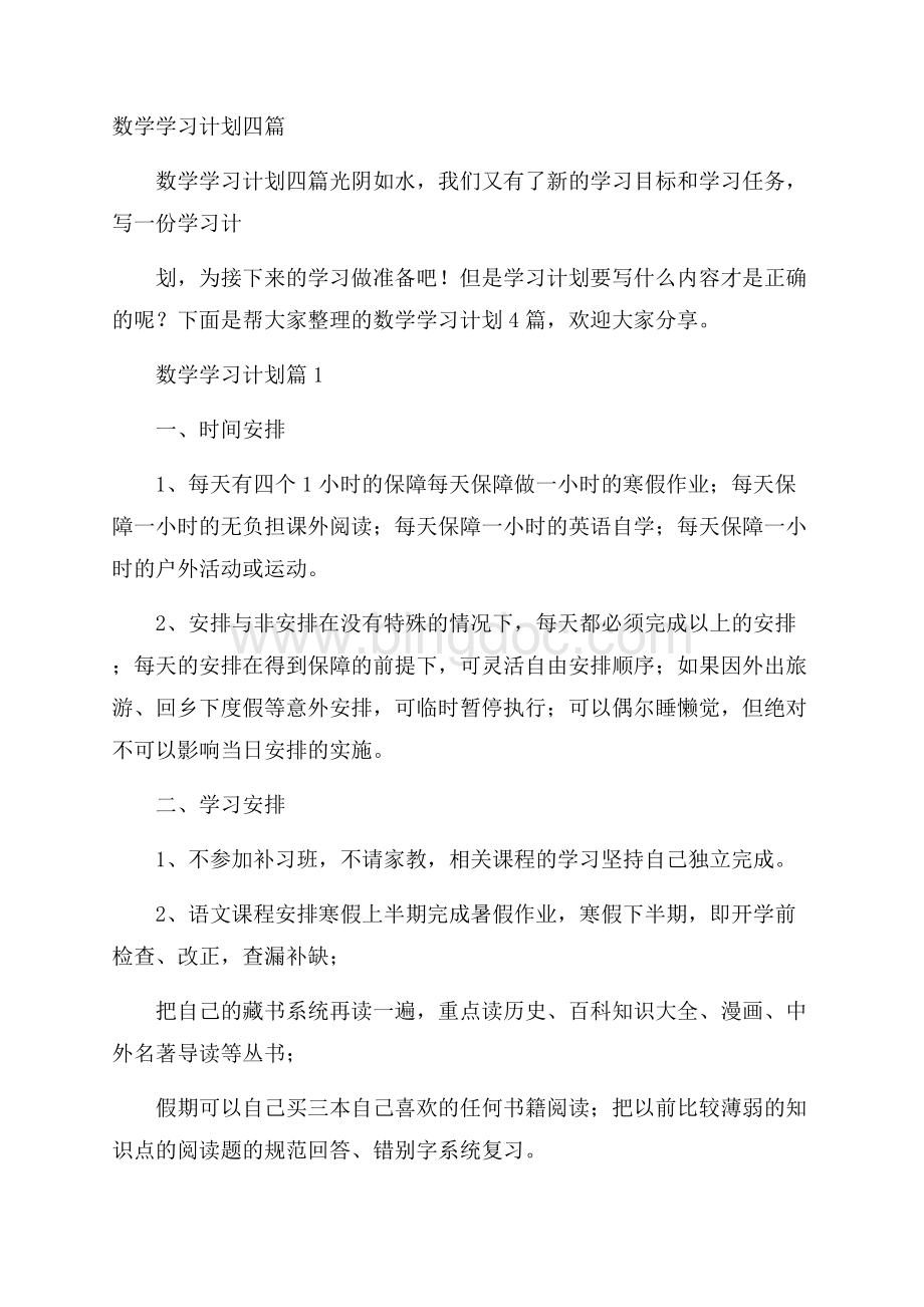 数学学习计划四篇.docx_第1页