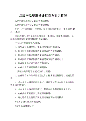 品牌产品渠道设计招商方案完整版.docx