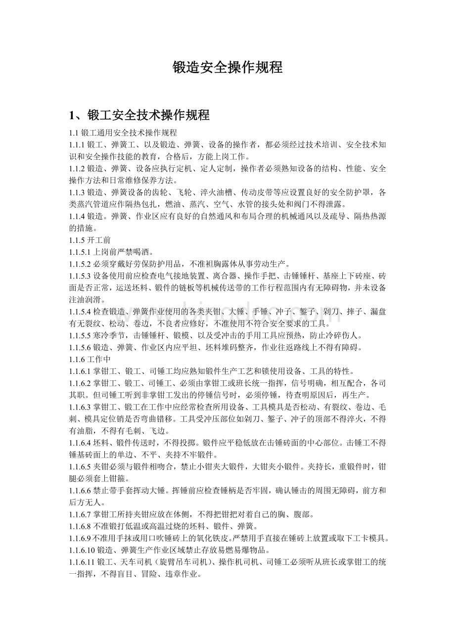 锻造安全操作规程Word格式.docx_第1页