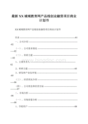 最新XX城域教育网产品线创业融资项目商业计划书.docx