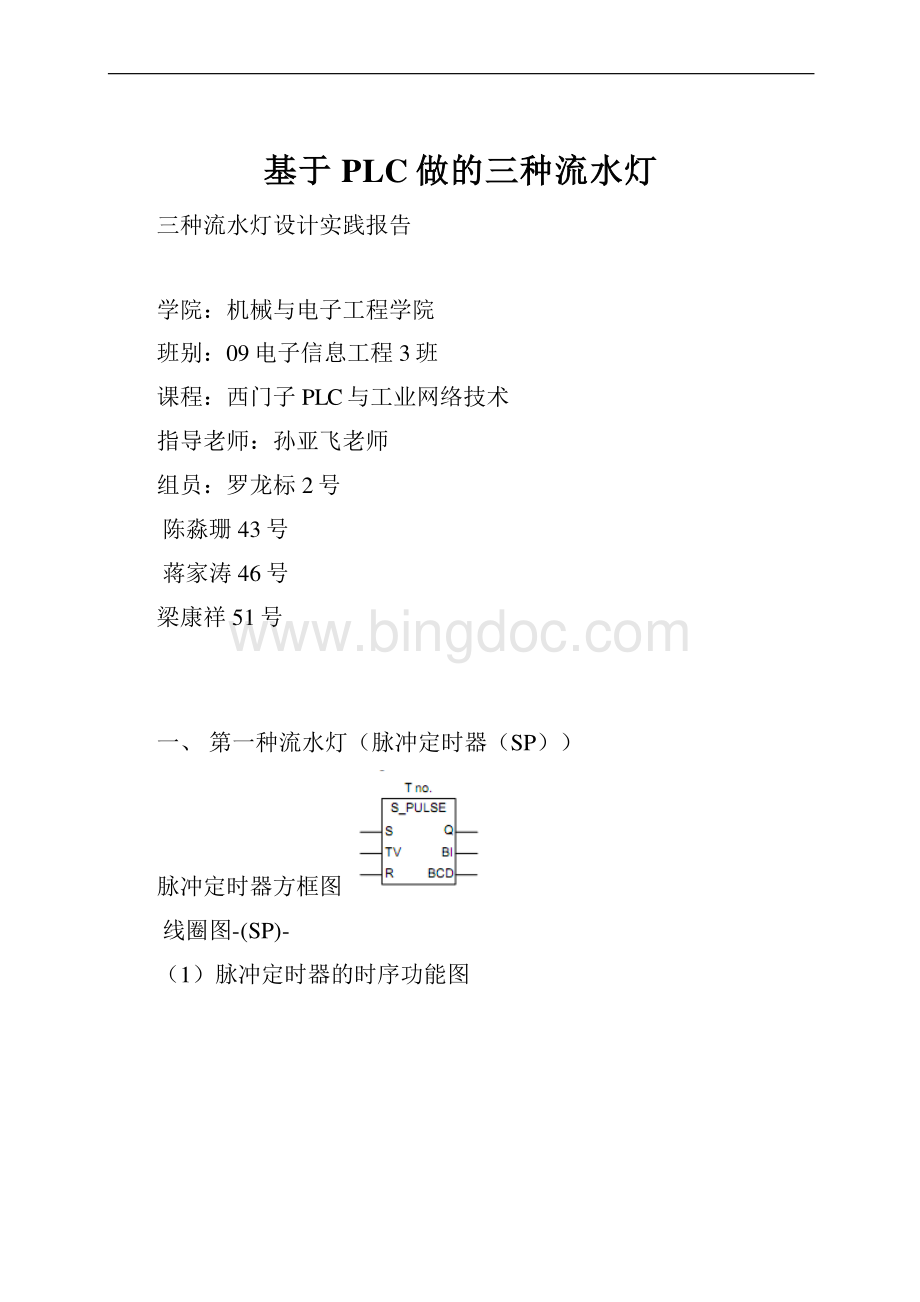 基于PLC做的三种流水灯Word格式.docx_第1页