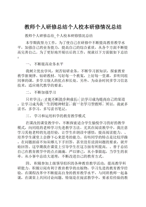 教师个人研修总结个人校本研修情况总结.docx