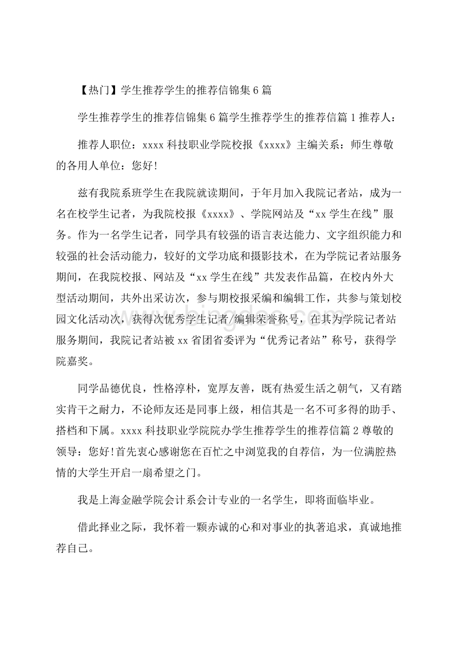 热门学生推荐学生的推荐信锦集6篇.docx_第1页