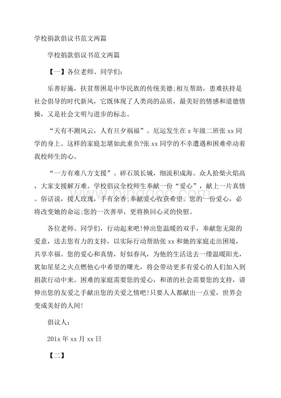 学校捐款倡议书范文两篇Word文档格式.docx