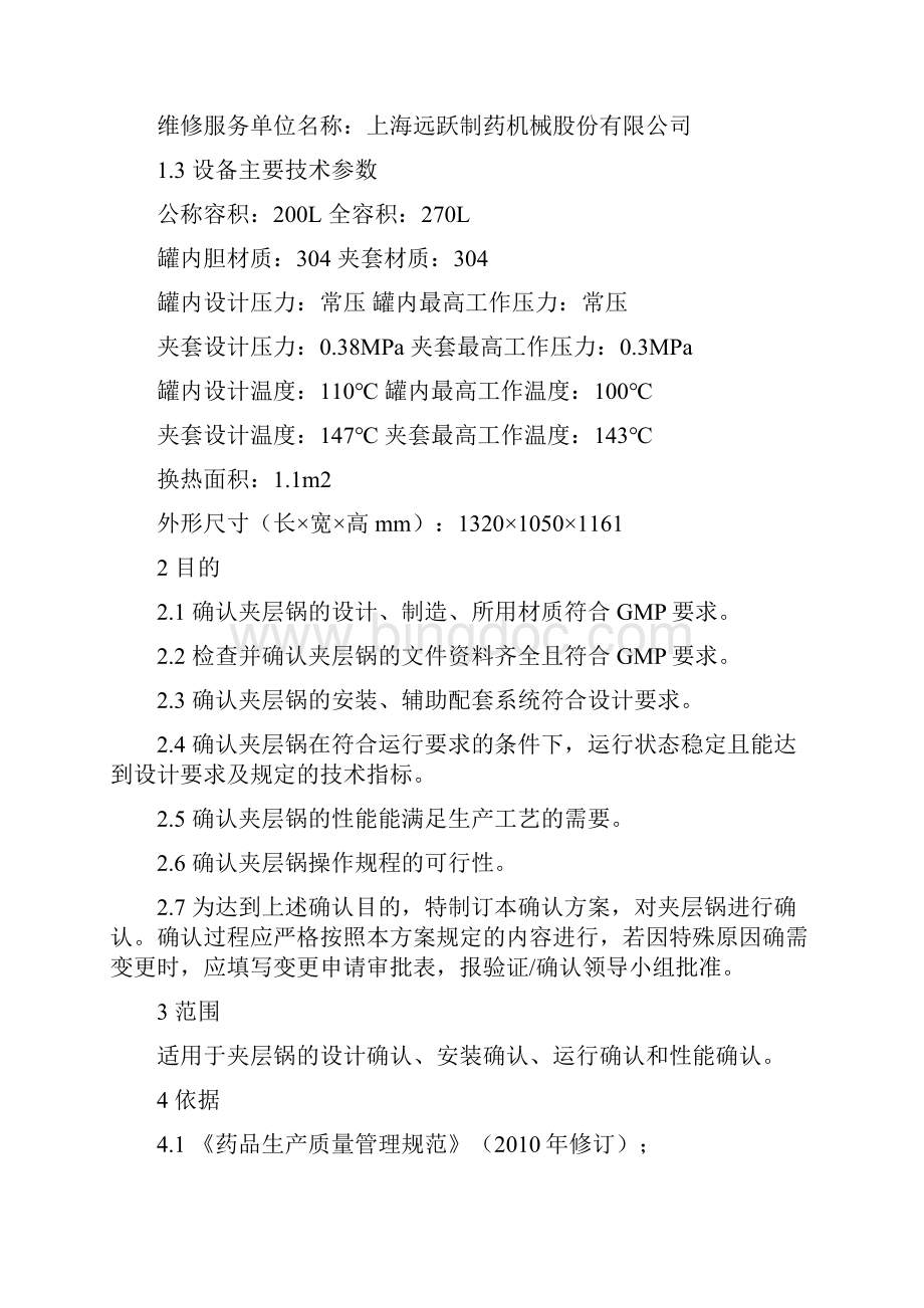 夹层锅确认方案Word格式文档下载.docx_第3页