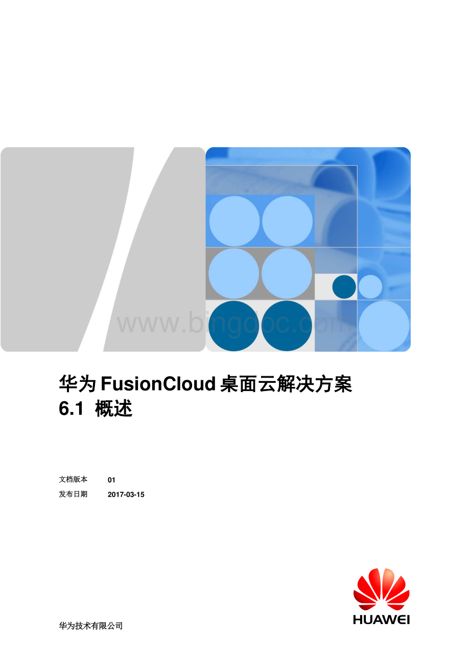 华为FusionCloud桌面云解决方案概述资料下载.pdf