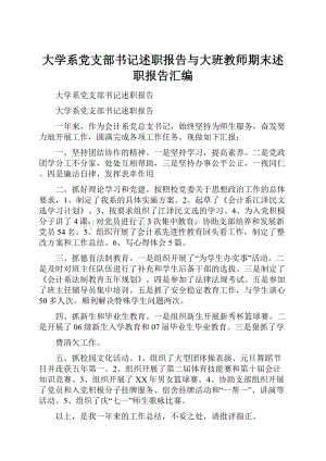 大学系党支部书记述职报告与大班教师期末述职报告汇编Word文档格式.docx