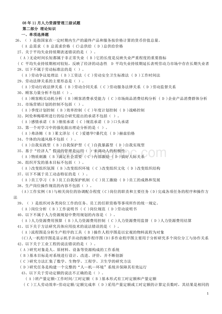 08年11月人力资源管理三级试题及答案打印版Word下载.doc