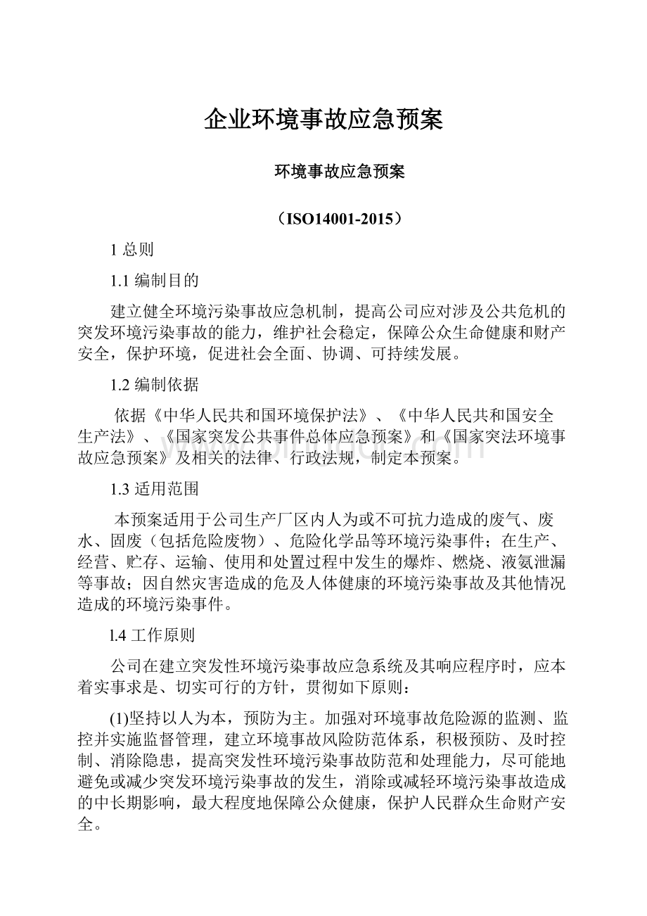 企业环境事故应急预案Word文件下载.docx_第1页